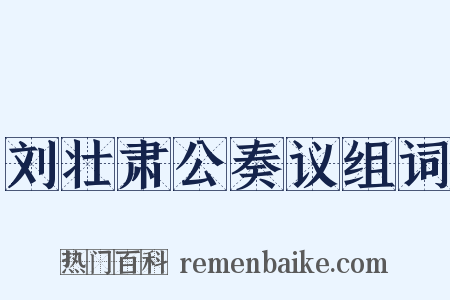 刘壮肃公奏议组词是什么意思的图片